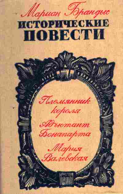 Книга Брандыс М. Племянник короля Адьютант Бонапарта Мария Валевская, 11-10198, Баград.рф